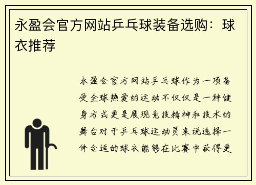 永盈会官方网站乒乓球装备选购：球衣推荐