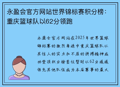永盈会官方网站世界锦标赛积分榜：重庆篮球队以62分领跑