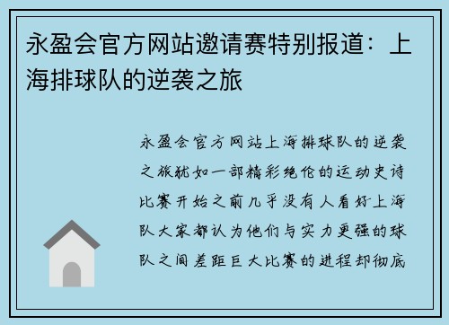 永盈会官方网站邀请赛特别报道：上海排球队的逆袭之旅