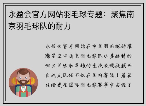 永盈会官方网站羽毛球专题：聚焦南京羽毛球队的耐力
