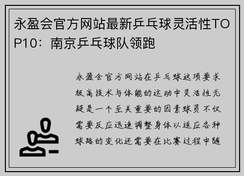 永盈会官方网站最新乒乓球灵活性TOP10：南京乒乓球队领跑