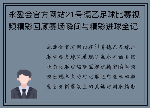 永盈会官方网站21号德乙足球比赛视频精彩回顾赛场瞬间与精彩进球全记录
