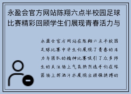 永盈会官方网站陈翔六点半校园足球比赛精彩回顾学生们展现青春活力与团队精神