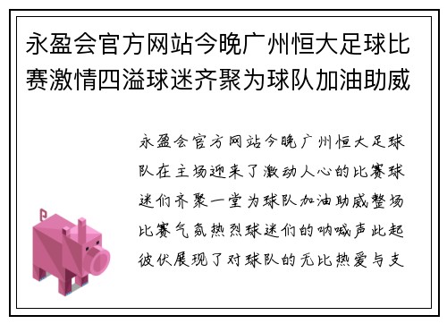 永盈会官方网站今晚广州恒大足球比赛激情四溢球迷齐聚为球队加油助威