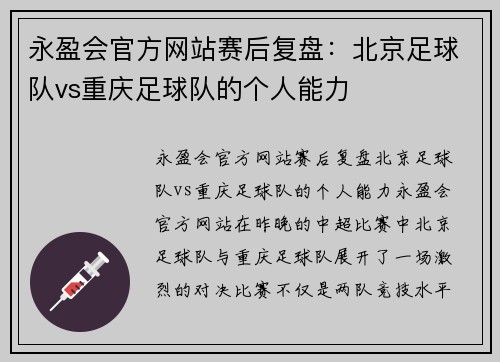 永盈会官方网站赛后复盘：北京足球队vs重庆足球队的个人能力
