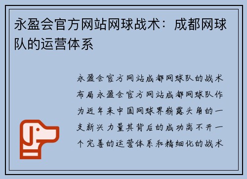 永盈会官方网站网球战术：成都网球队的运营体系