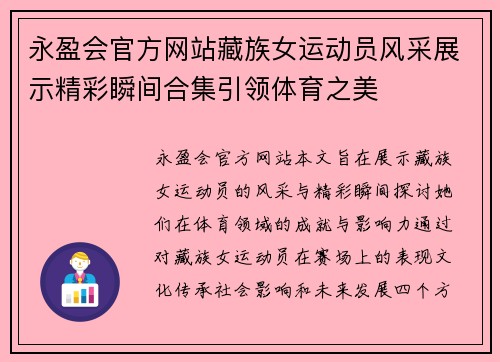 永盈会官方网站藏族女运动员风采展示精彩瞬间合集引领体育之美