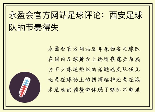 永盈会官方网站足球评论：西安足球队的节奏得失