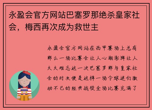 永盈会官方网站巴塞罗那绝杀皇家社会，梅西再次成为救世主