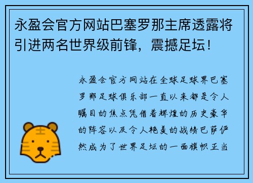 永盈会官方网站巴塞罗那主席透露将引进两名世界级前锋，震撼足坛！
