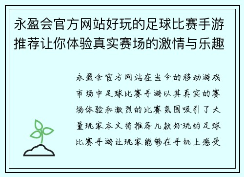 永盈会官方网站好玩的足球比赛手游推荐让你体验真实赛场的激情与乐趣