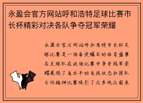 永盈会官方网站呼和浩特足球比赛市长杯精彩对决各队争夺冠军荣耀