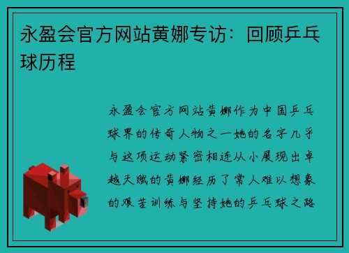 永盈会官方网站黄娜专访：回顾乒乓球历程