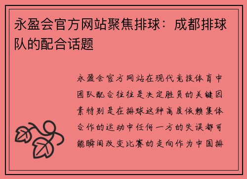 永盈会官方网站聚焦排球：成都排球队的配合话题
