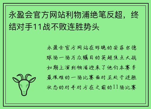 永盈会官方网站利物浦绝笔反超，终结对手11战不败连胜势头