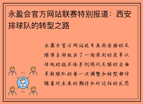 永盈会官方网站联赛特别报道：西安排球队的转型之路