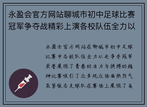 永盈会官方网站聊城市初中足球比赛冠军争夺战精彩上演各校队伍全力以赴争夺荣誉