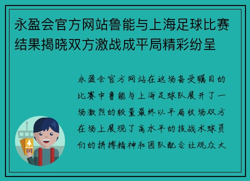 永盈会官方网站鲁能与上海足球比赛结果揭晓双方激战成平局精彩纷呈