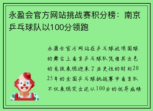 永盈会官方网站挑战赛积分榜：南京乒乓球队以100分领跑