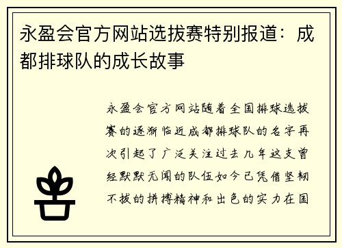 永盈会官方网站选拔赛特别报道：成都排球队的成长故事