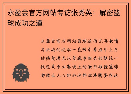 永盈会官方网站专访张秀英：解密篮球成功之道