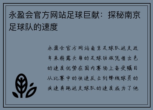 永盈会官方网站足球巨献：探秘南京足球队的速度