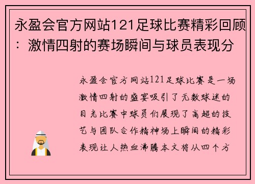 永盈会官方网站121足球比赛精彩回顾：激情四射的赛场瞬间与球员表现分析