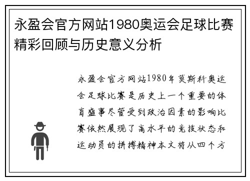 永盈会官方网站1980奥运会足球比赛精彩回顾与历史意义分析