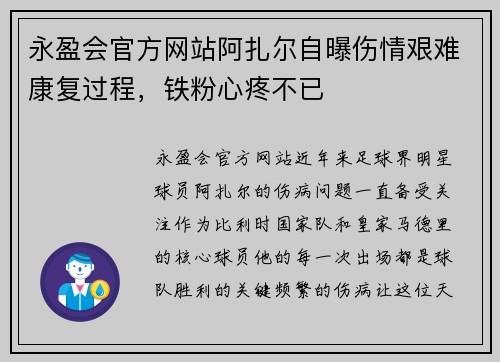永盈会官方网站阿扎尔自曝伤情艰难康复过程，铁粉心疼不已