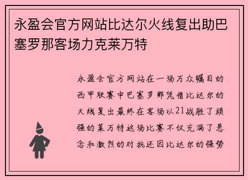 永盈会官方网站比达尔火线复出助巴塞罗那客场力克莱万特