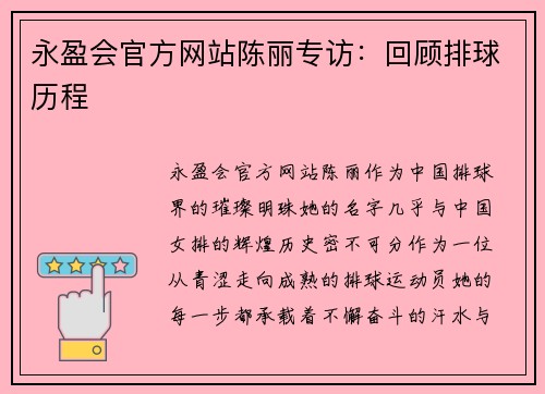 永盈会官方网站陈丽专访：回顾排球历程