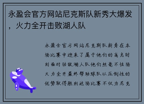 永盈会官方网站尼克斯队新秀大爆发，火力全开击败湖人队