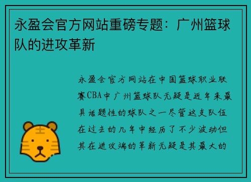 永盈会官方网站重磅专题：广州篮球队的进攻革新