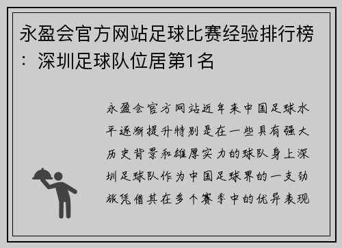 永盈会官方网站足球比赛经验排行榜：深圳足球队位居第1名