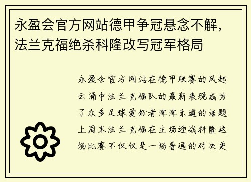 永盈会官方网站德甲争冠悬念不解，法兰克福绝杀科隆改写冠军格局