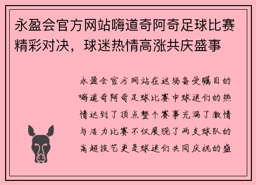 永盈会官方网站嗨道奇阿奇足球比赛精彩对决，球迷热情高涨共庆盛事