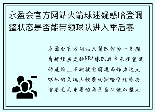 永盈会官方网站火箭球迷疑惑哈登调整状态是否能带领球队进入季后赛
