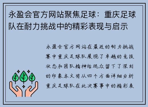 永盈会官方网站聚焦足球：重庆足球队在耐力挑战中的精彩表现与启示
