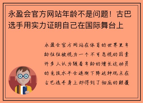 永盈会官方网站年龄不是问题！古巴选手用实力证明自己在国际舞台上