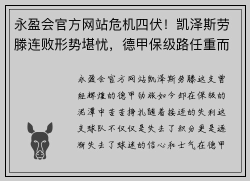 永盈会官方网站危机四伏！凯泽斯劳滕连败形势堪忧，德甲保级路任重而道远