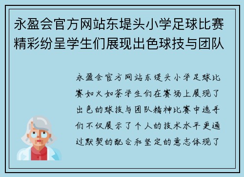 永盈会官方网站东堤头小学足球比赛精彩纷呈学生们展现出色球技与团队精神