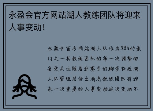 永盈会官方网站湖人教练团队将迎来人事变动！