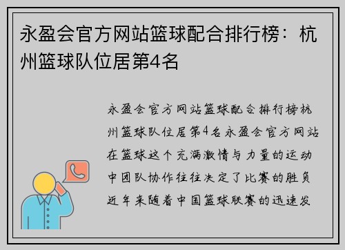 永盈会官方网站篮球配合排行榜：杭州篮球队位居第4名