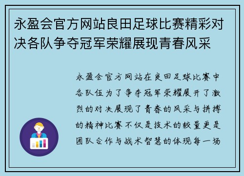永盈会官方网站良田足球比赛精彩对决各队争夺冠军荣耀展现青春风采