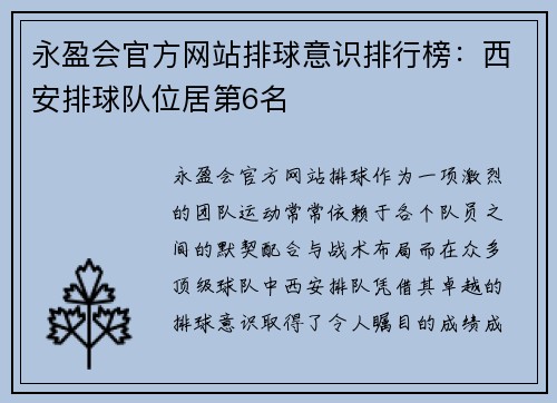 永盈会官方网站排球意识排行榜：西安排球队位居第6名