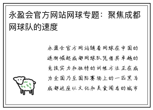 永盈会官方网站网球专题：聚焦成都网球队的速度