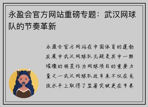 永盈会官方网站重磅专题：武汉网球队的节奏革新