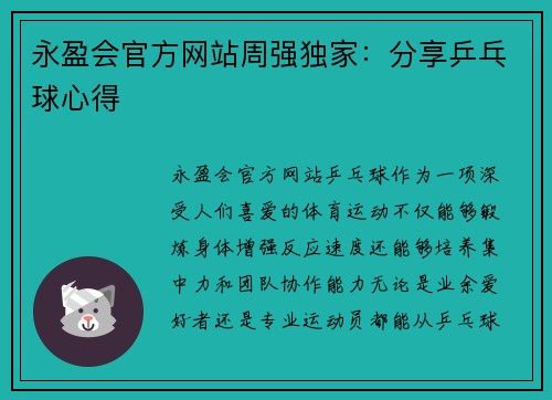 永盈会官方网站周强独家：分享乒乓球心得